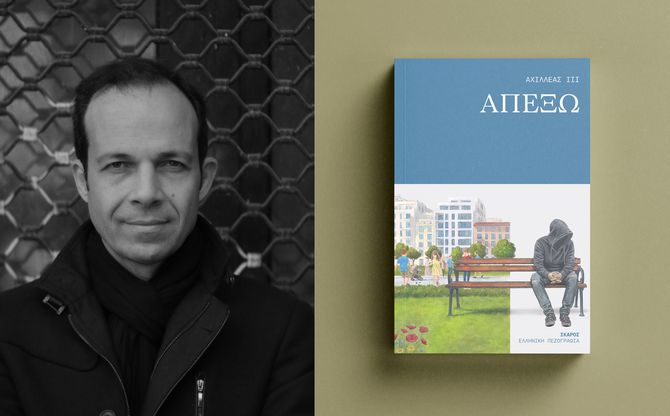 «Απέξω» | Ο Αχιλλέας ΙΙΙ παρουσιάζει το νέο του βιβλίο στη Βραζιλιάνα (Άνω Πετράλωνα)
