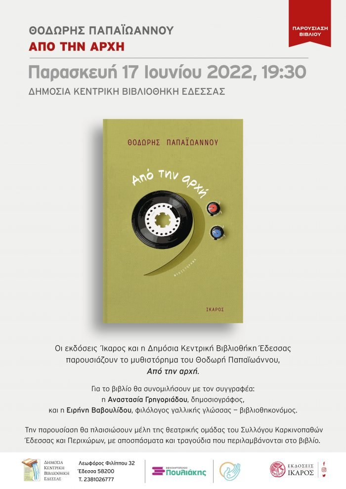 Θοδωρής Παπαϊωάννου