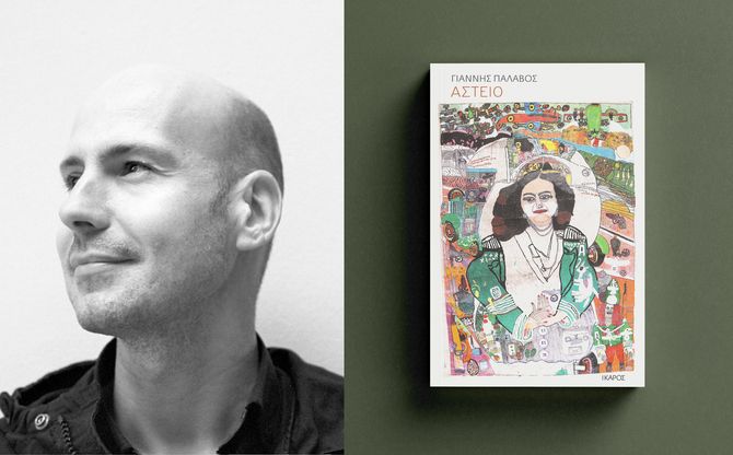 Το «Αστείο» και η εποχή του | Ο Γιάννης Παλαβός στο βιβλιοπωλείο «Επί λέξει»