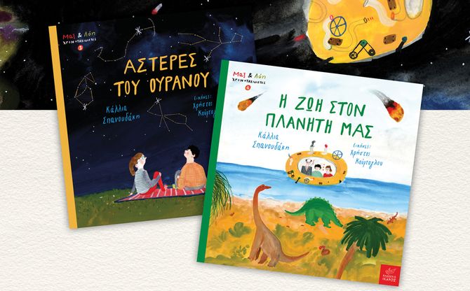 «Από τα αστέρια στη Γη» | Η Κάλλια Σπανουδάκη στο βιβλιοπωλείο Koukoubook στην Καλλιθέα
