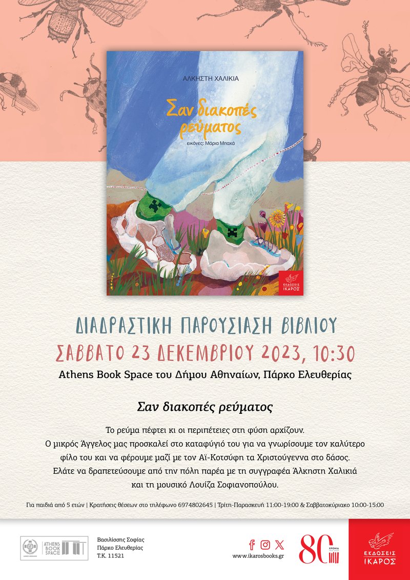 Σαν διακοπές ρεύματος