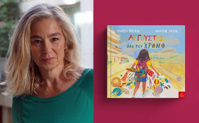 «Αύγουστος όλο τον χρόνο» | Η Άλκηστη Χαλικιά στο βιβλιοπωλείο Koukoubook (Καλλιθέα)