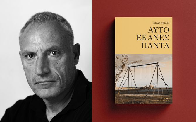 «Αυτό έκανες πάντα» | Ο Νίκος Ιατρού παρουσιάζει το νέο του βιβλίο στο Zátopek στην Καλλιθέα