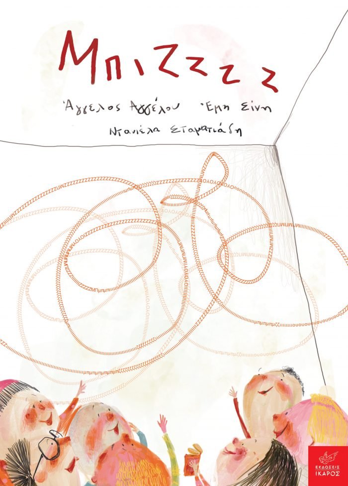 Άγγελος Αγγέλου, Έμη Σίνη