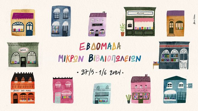 Εβδομάδα μικρών βιβλιοπωλείων | Η μεγάλη γιορτή επιστρέφει και φέτος (27 Μαΐου-1 Ιουνίου)