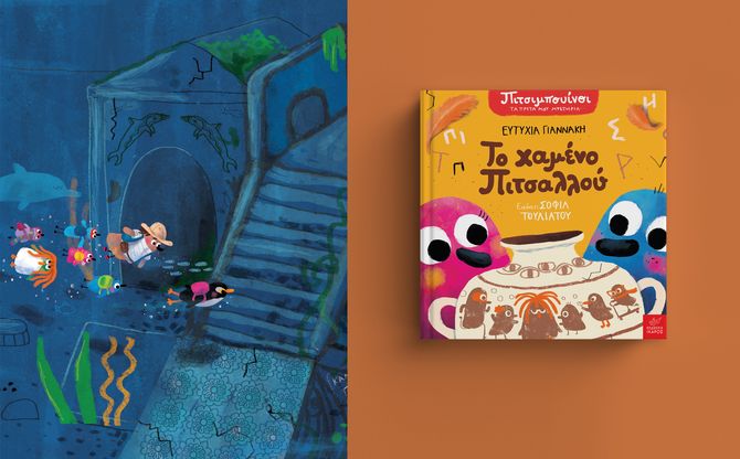 «Το χαμένο Πιτσαλλού» | Διαδραστική παρουσίαση του νέου βιβλίου των Πιτσιμπουίνων στο βιβλιοπωλείο «Book & Play» (Νέα Ιωνία)