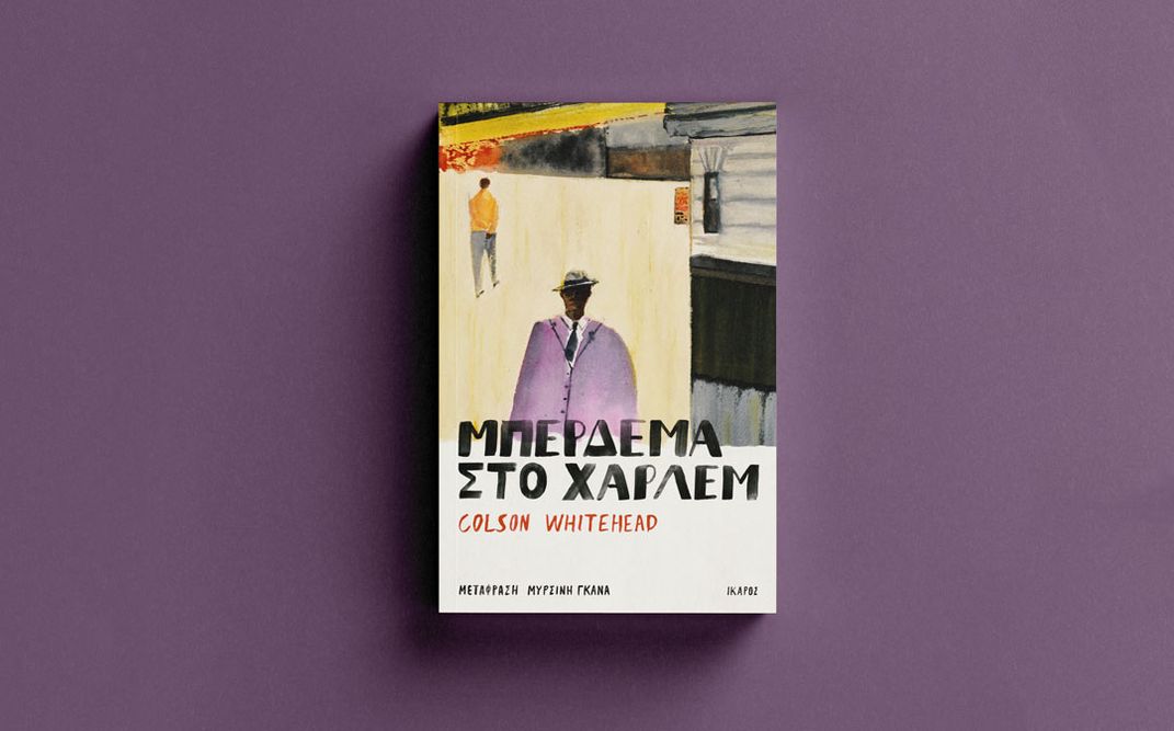 «Μπέρδεμα στο Χάρλεμ» | Διαδικτυακή εκδήλωση από το Athens American Center