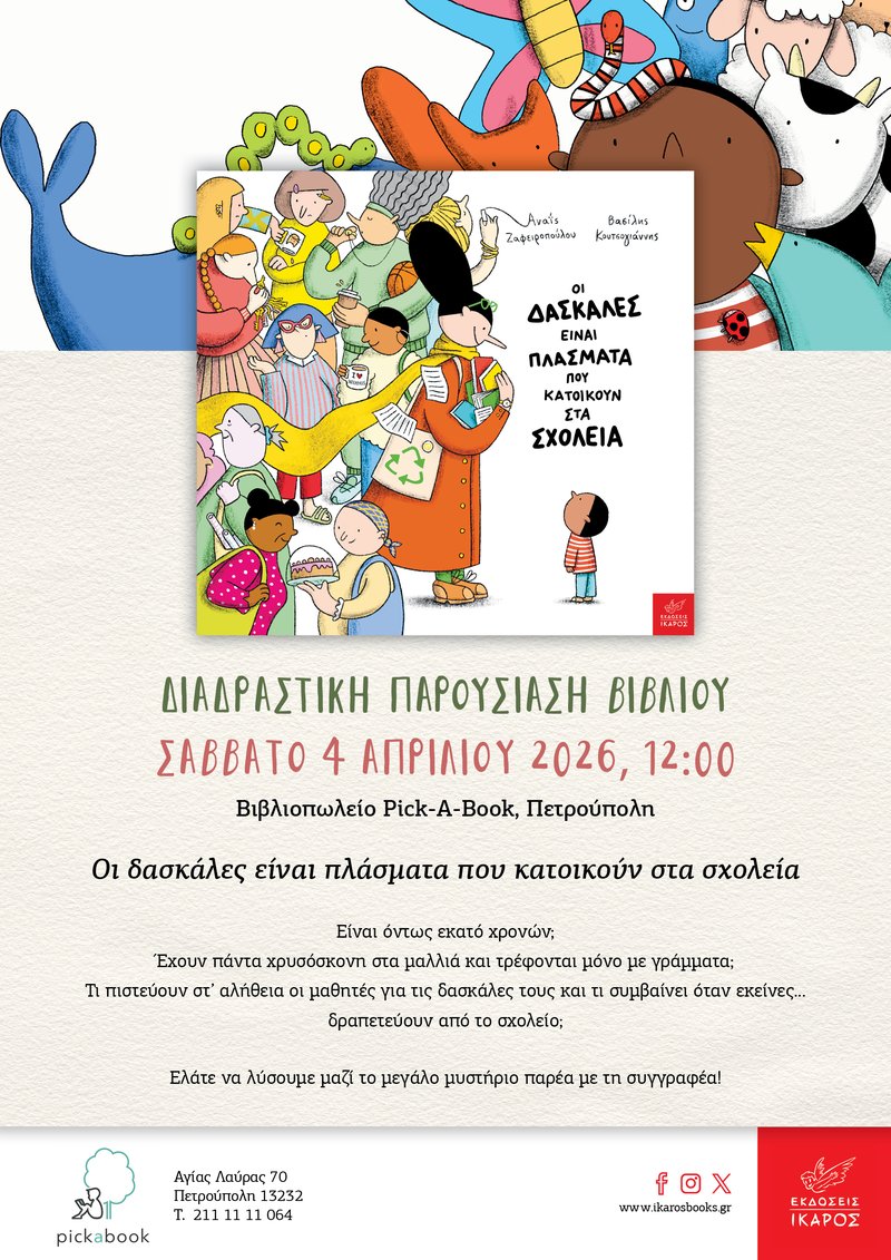 Οι δασκάλες είναι πλάσματα