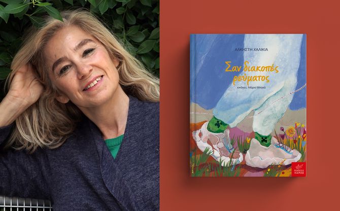 «Σαν διακοπές ρεύματος» | Η Άλκηστη Χαλικιά παρουσιάζει το βιβλίο της στην «Κουκίδα» στην Κόρινθο