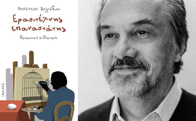 «Ερασιτέχνης επαναστάτης» | Παρουσίαση του βιβλίου του Απόστολου Δοξιάδη στο βιβλιοπωλείο Ευριπίδης στην Κηφισιά.