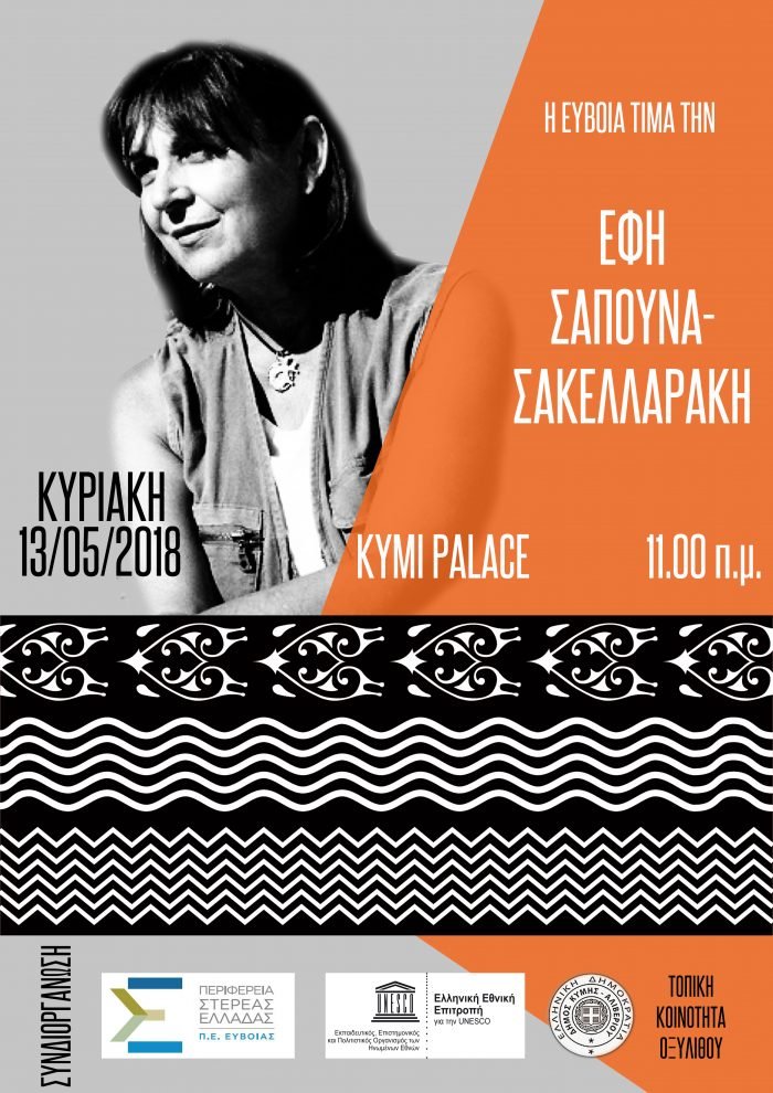 Έφη Σαπουνά-Σακελλαράκη