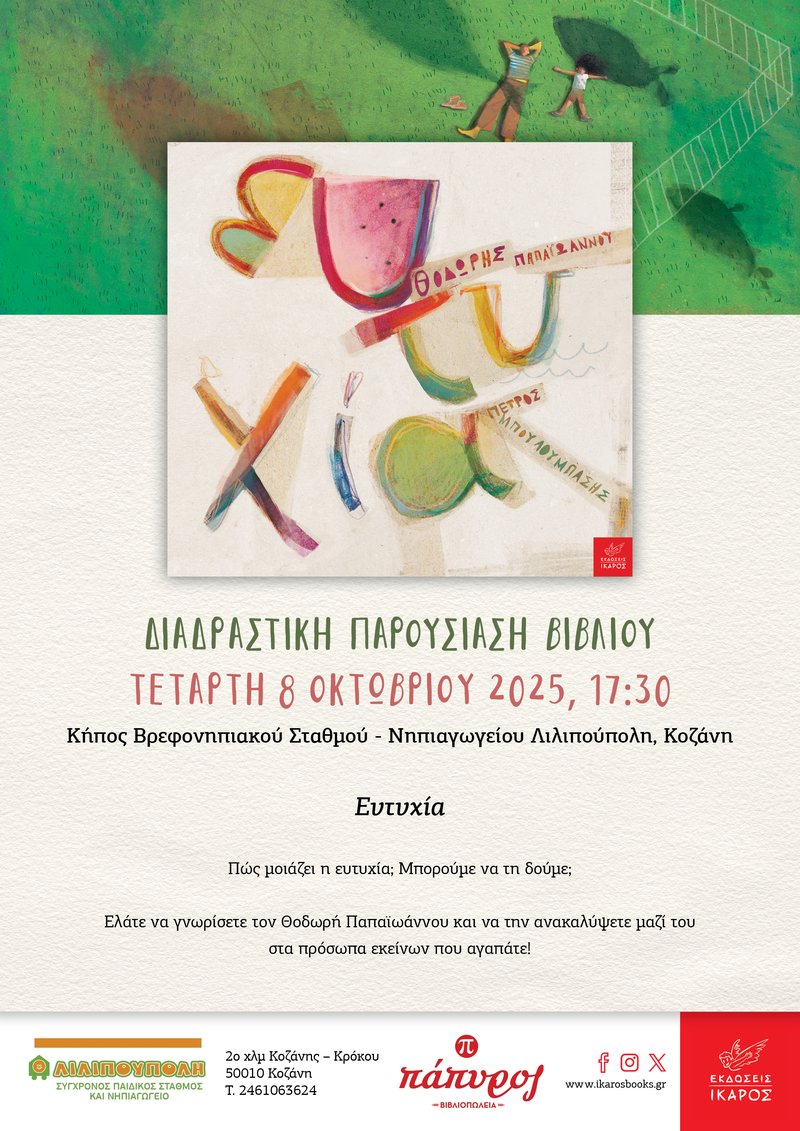 Θοδωρής Παπαϊωάννου