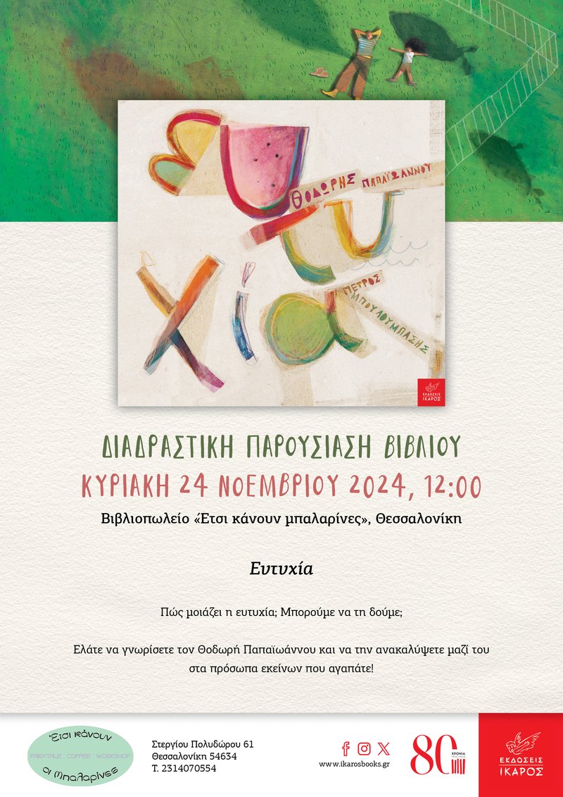 Θοδωρής Παπαϊωάννου