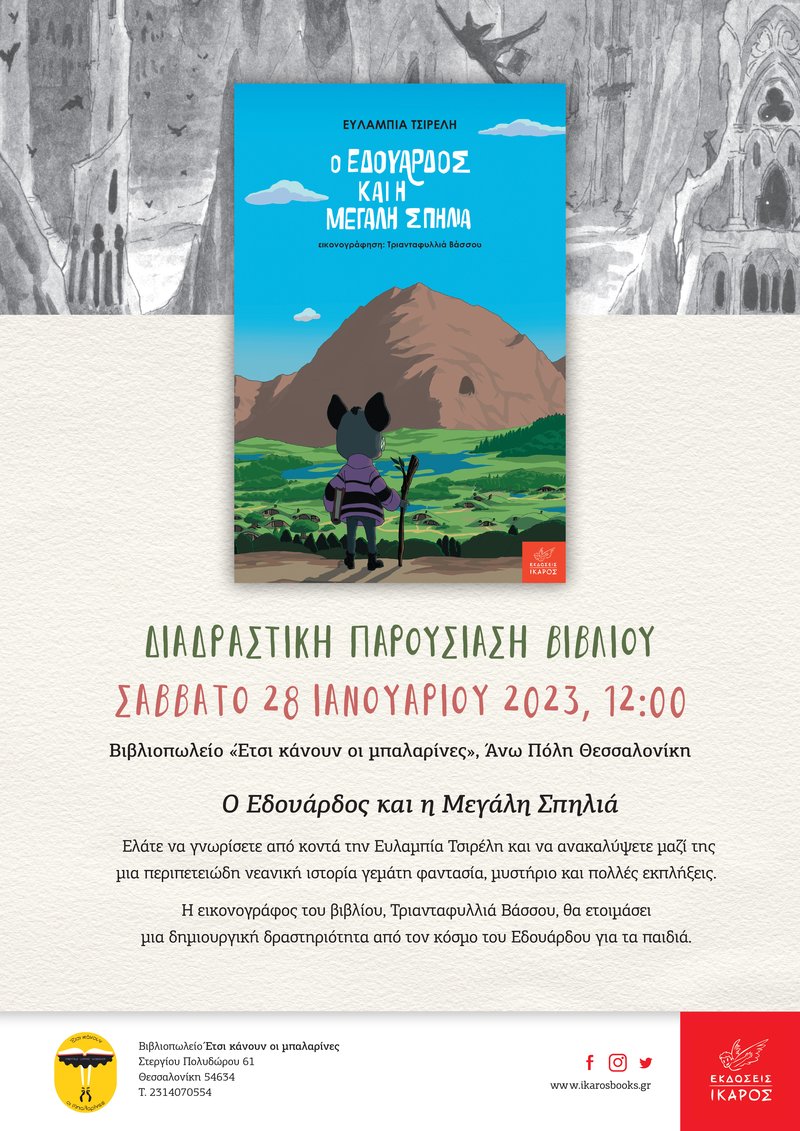 Ο Εδουάρδος και η μεγάλη σπηλιά