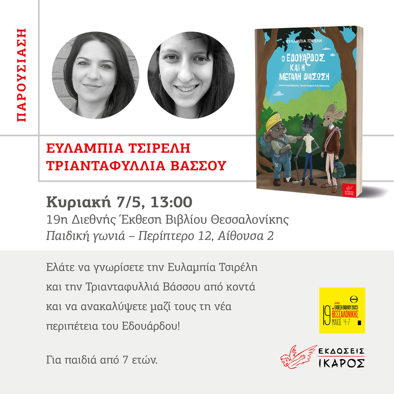 Διεθνής Έκθεση Βιβλίου Θεσσαλονίκης