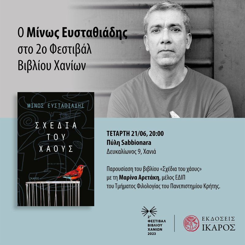 Μίνως Ευσταθιάδης