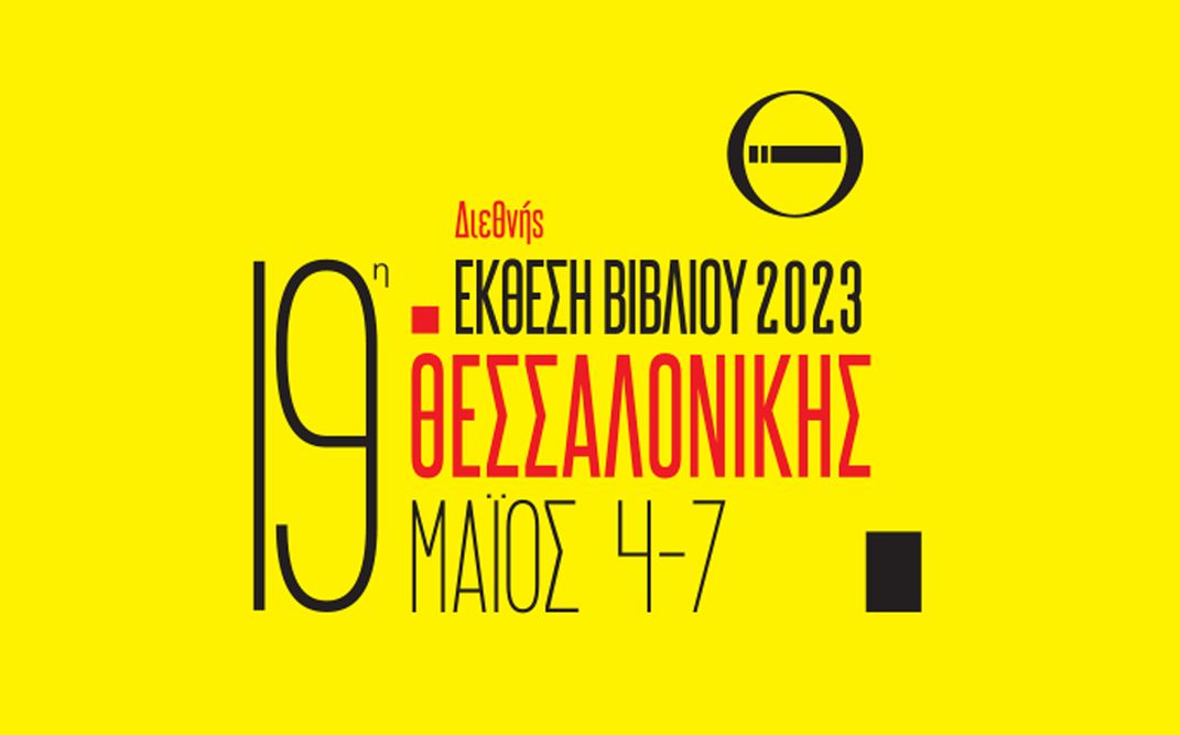 19η Διεθνής Έκθεση Βιβλίου Θεσσαλονίκης