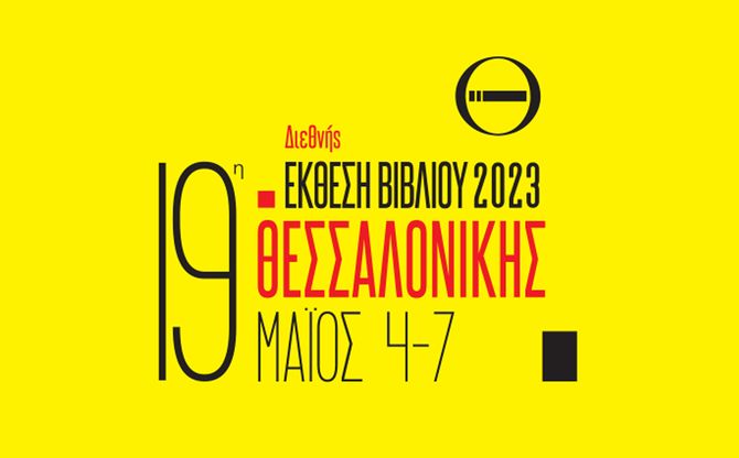 19η Διεθνής Έκθεση Βιβλίου Θεσσαλονίκης