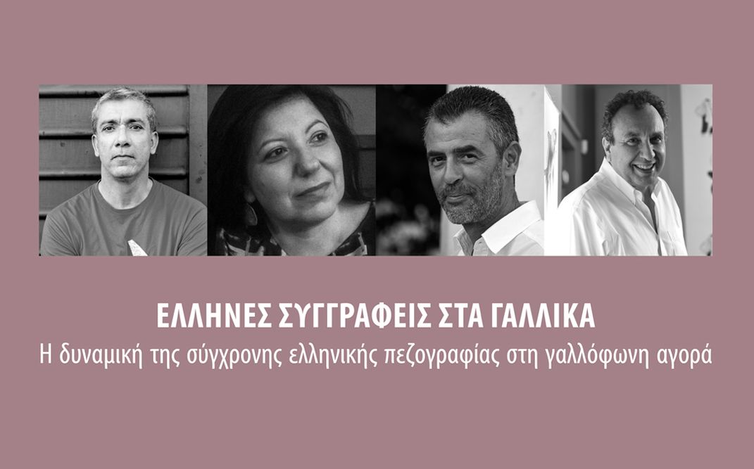 Στρογγυλό τραπέζι: «Έλληνες συγγραφείς στα Γαλλικά: Η δυναμική της σύγχρονης ελληνικής πεζογραφίας στη γαλλόφωνη αγορά»