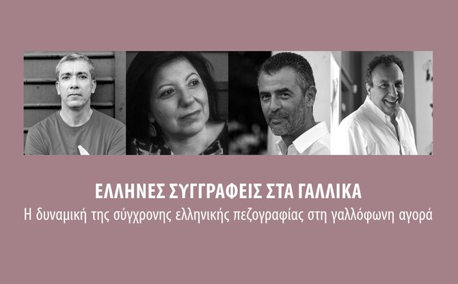 Στρογγυλό τραπέζι: «Έλληνες συγγραφείς στα Γαλλικά: Η δυναμική της σύγχρονης ελληνικής πεζογραφίας στη γαλλόφωνη αγορά»