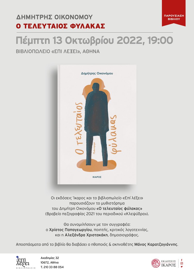 Δημήτρης Οικονόμου