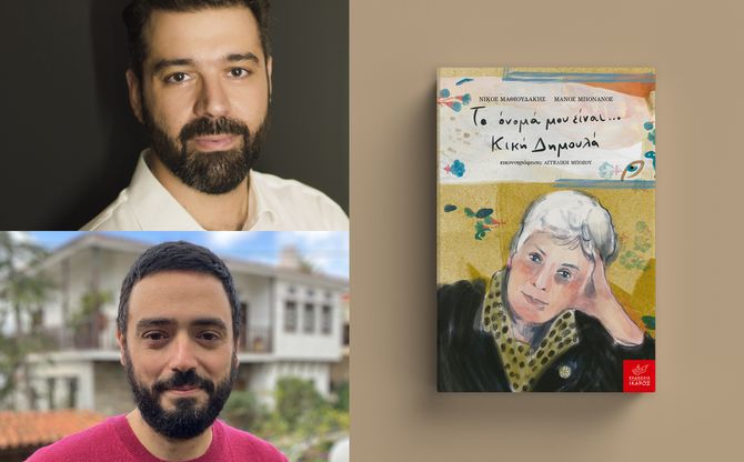 «Το όνομά μου είναι… Κική Δημουλά» | Διαδραστικό εργαστήρι αφιερωμένο στην Κική Δημουλά στο Βιβλιοπωλείο Αστερόπλοιο