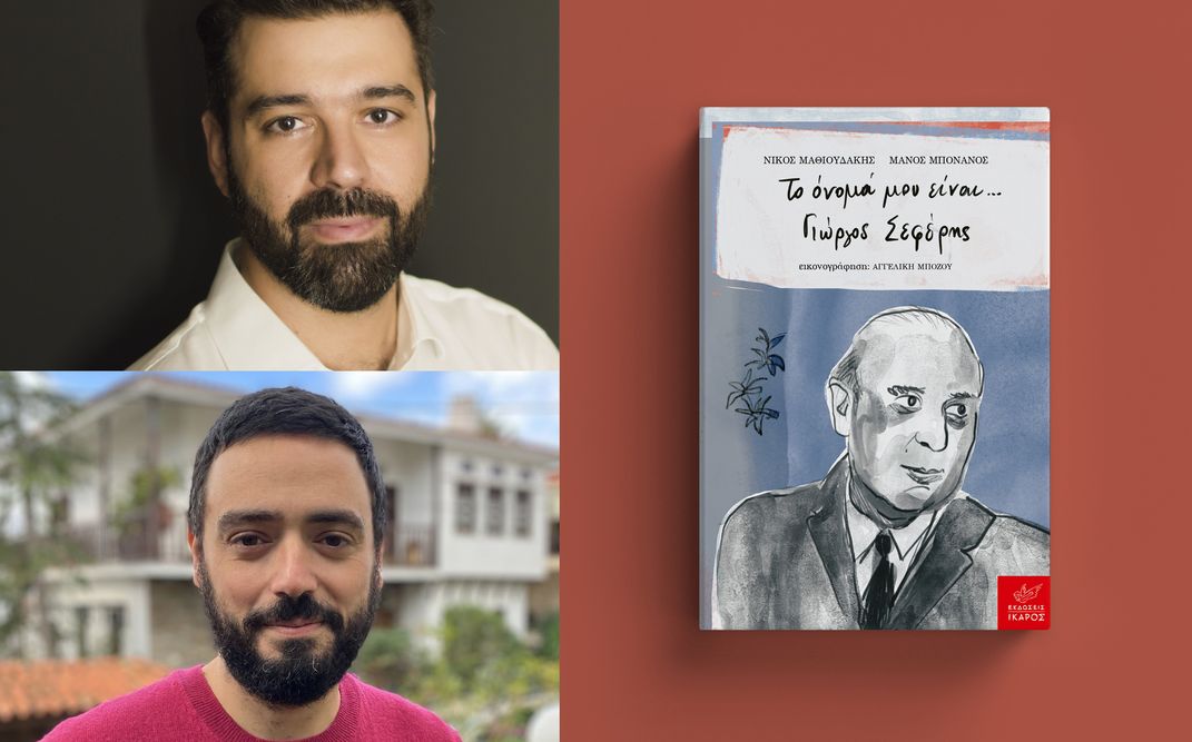 «Το όνομά μου είναι… Γιώργος Σεφέρης» | Διαδραστικό εργαστήρι αφιερωμένο στον Γιώργο Σεφέρη στο Πνευματικό Κέντρο Δήμου Πετρούπολης