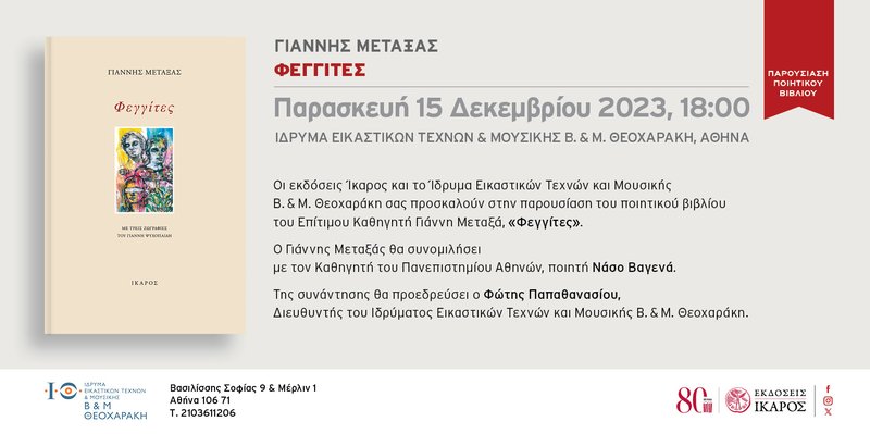 Γιάννης Μεταξάς