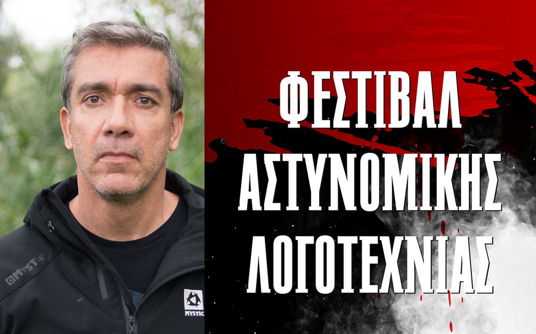 Ο Μίνως Ευσταθιάδης στο Φεστιβάλ Αστυνομικής Λογοτεχνίας «Agatha» στην Βιβλιοθήκη Σάμου