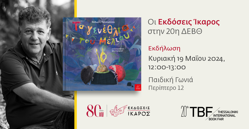 Διεθνής Έκθεση Βιβλίου Θεσσαλονίκης