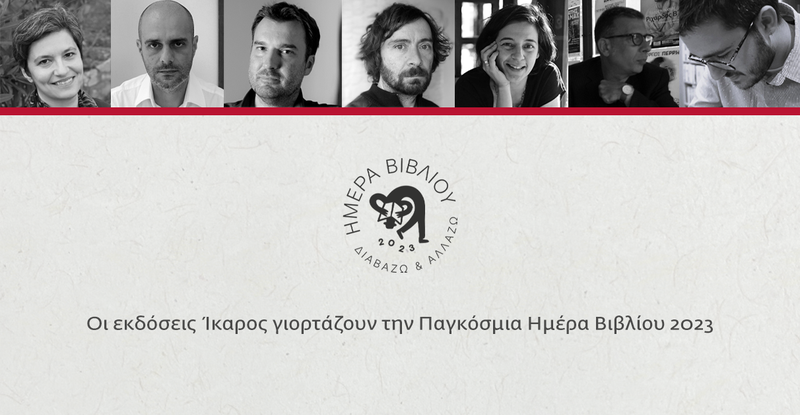 Παγκόσμια Ημέρα Βιβλίου 2023