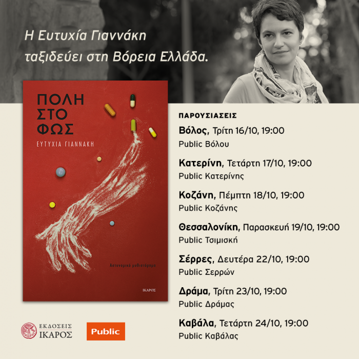 Ευτυχία Γιαννάκη