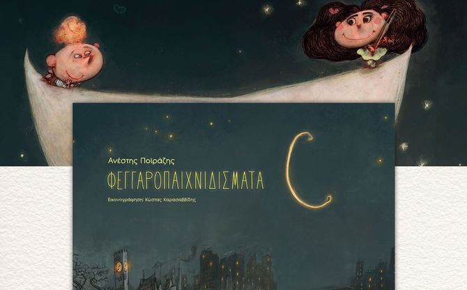 «Φεγγαροπαιχνιδίσματα» | Διαδραστική μουσική παρουσίαση στο βιβλιοπωλείο «Νους και Γνώση» στη Θεσσαλονίκη.