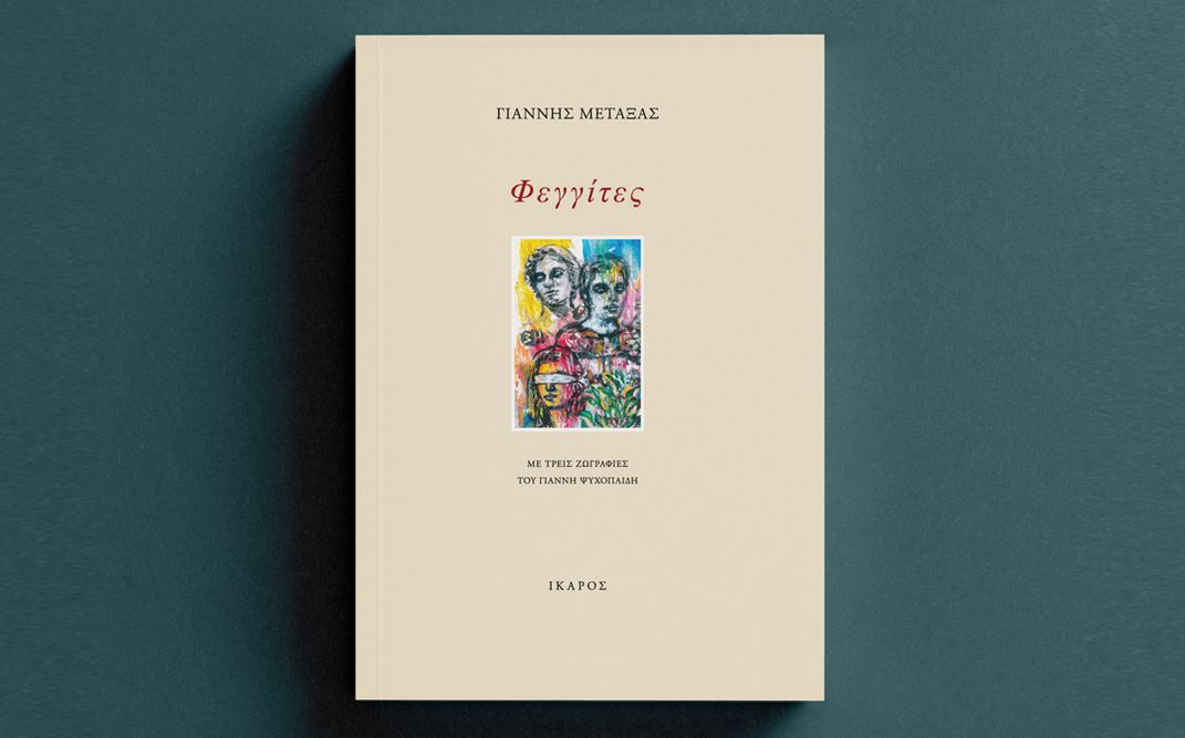 «Φεγγίτες» | Παρουσίαση του ποιητικού βιβλίου του Γιάννη Μεταξά στο Ίδρυμα Εικαστικών Τεχνών και Μουσικής Β. & Μ. Θεοχαράκη