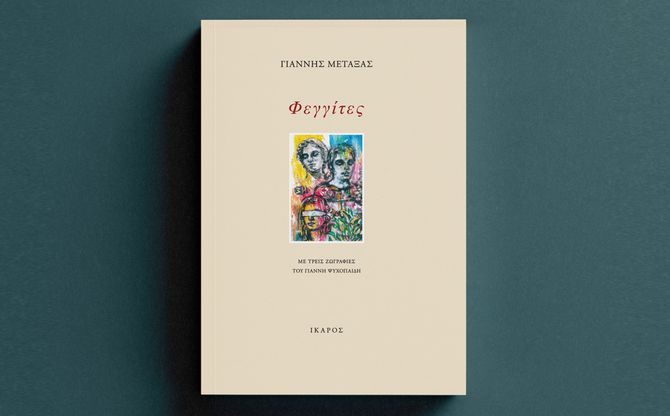 «Φεγγίτες» | Παρουσίαση του ποιητικού βιβλίου του Γιάννη Μεταξά στο Ίδρυμα Εικαστικών Τεχνών και Μουσικής Β. & Μ. Θεοχαράκη