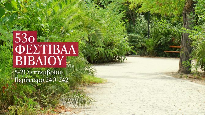 53o Φεστιβάλ Βιβλίου στο Πεδίον του Άρεως – Συναντήστε τους αγαπημένους συγγραφείς στο περίπτερο των εκδόσεων Ίκαρος