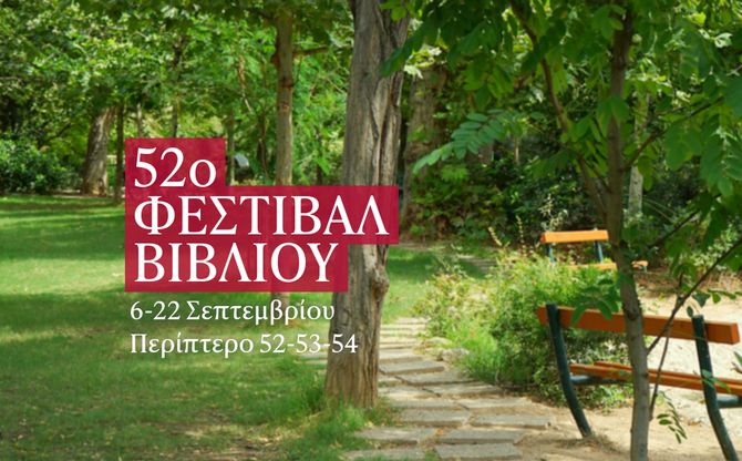 52o Φεστιβάλ Βιβλίου στο Πεδίον του Άρεως