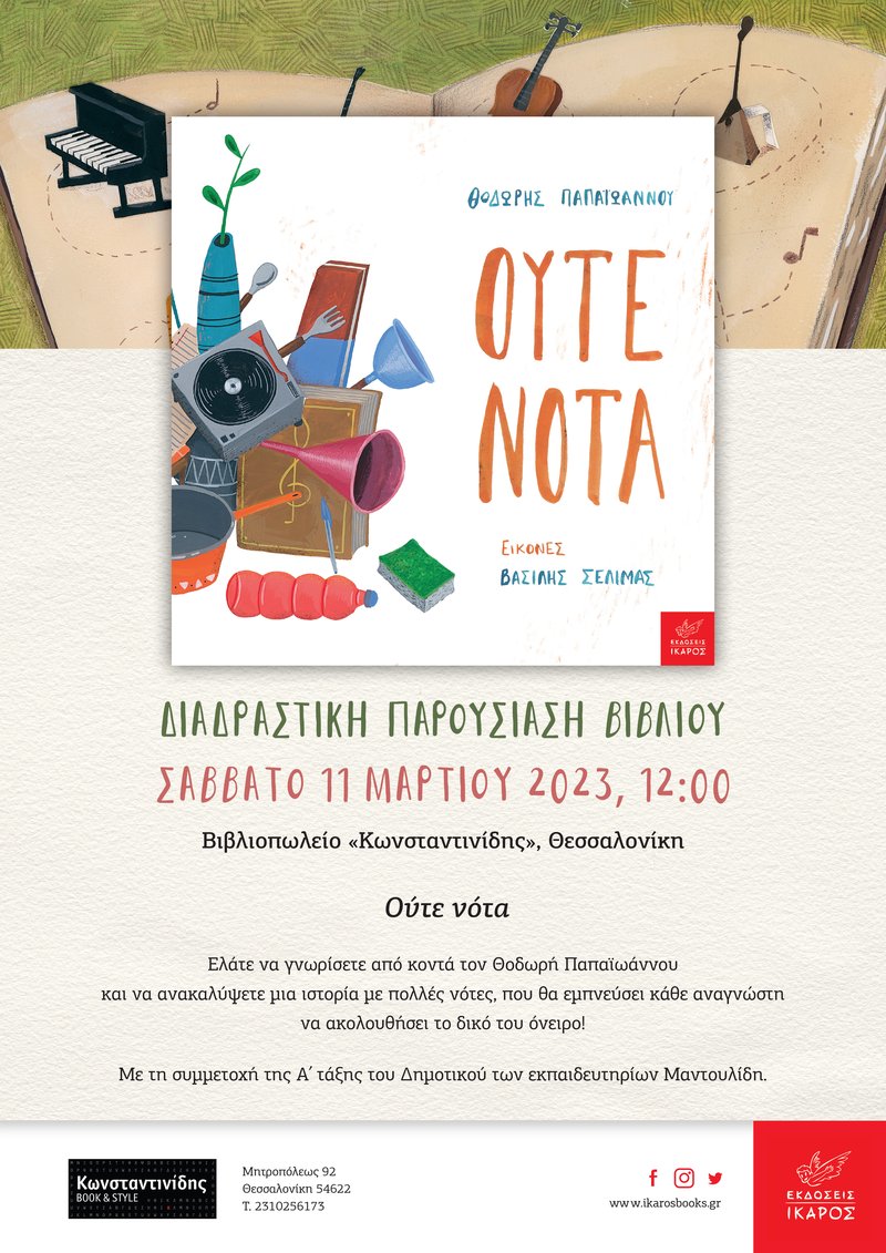 Θοδωρής Παπαϊωάννου