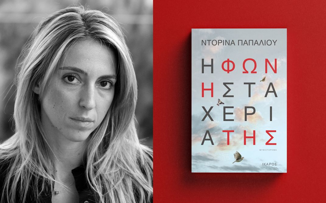 «Η φωνή στα χέρια της» | Η Ντορίνα Παπαλιού στην Κεντρική Βιβλιοθήκη του Δήμου Θεσσαλονίκης