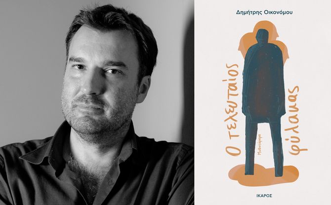 «Ο τελευταίος φύλακας» | Ο Δημήτρης Οικονόμου παρουσιάζει το βιβλίο του στο βιβλιοπωλείο «Επί λέξει»