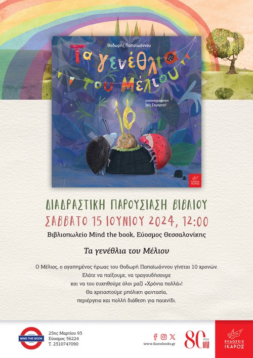 Τα γενέθλια του Μέλιου