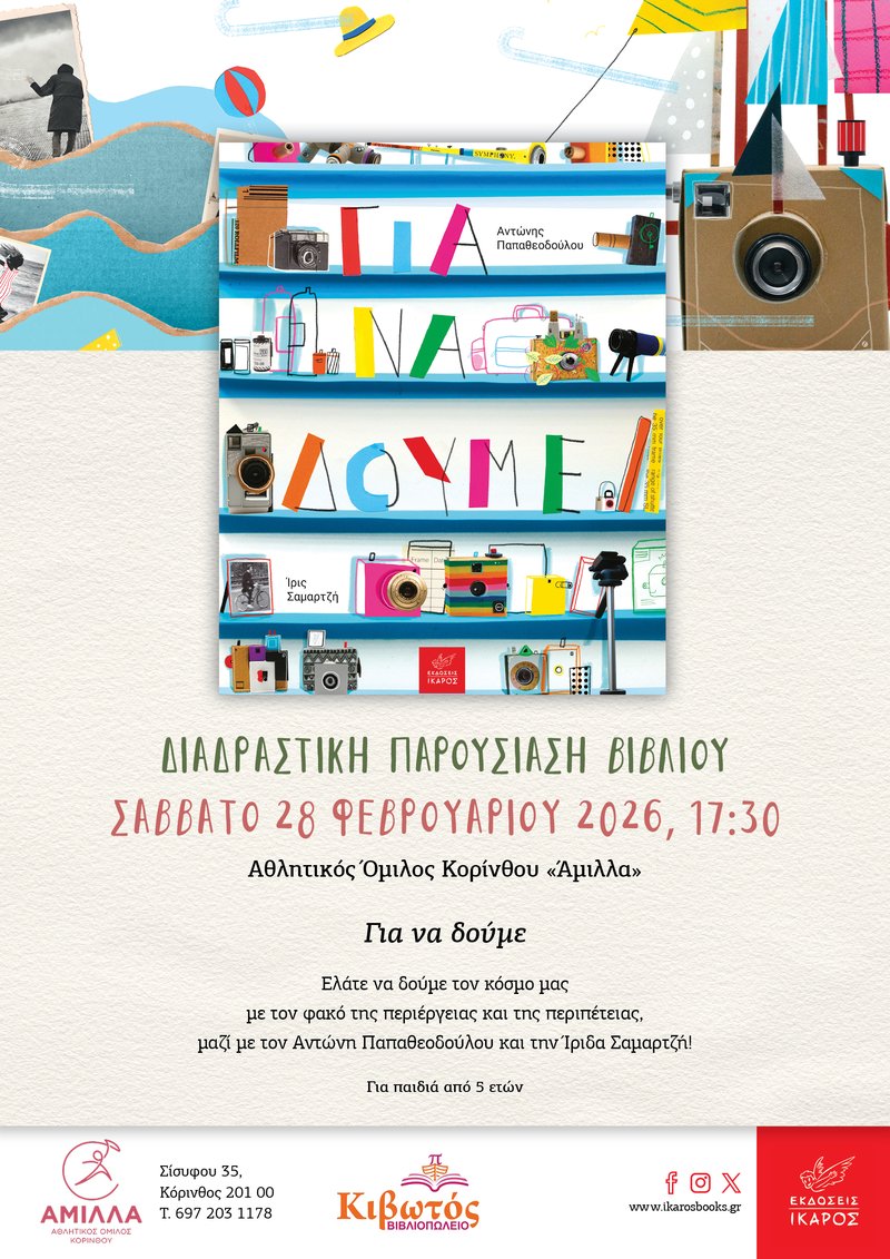 Για να δούμε