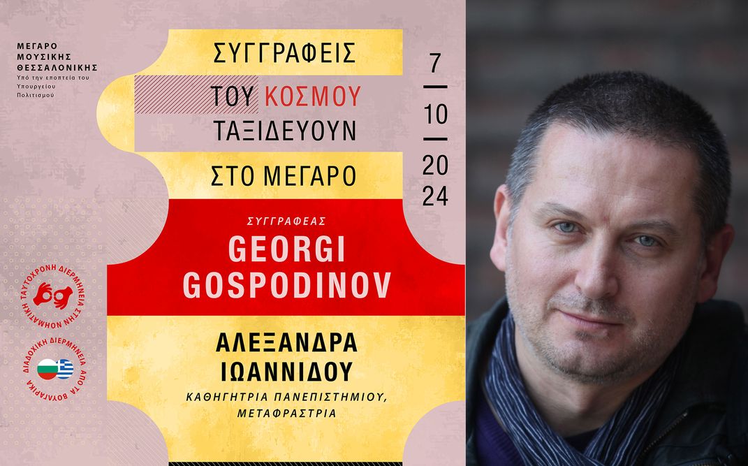 Συγγραφείς του κόσμου ταξιδεύουν στο Μέγαρο Θεσσαλονίκης | Georgi Gospodinov