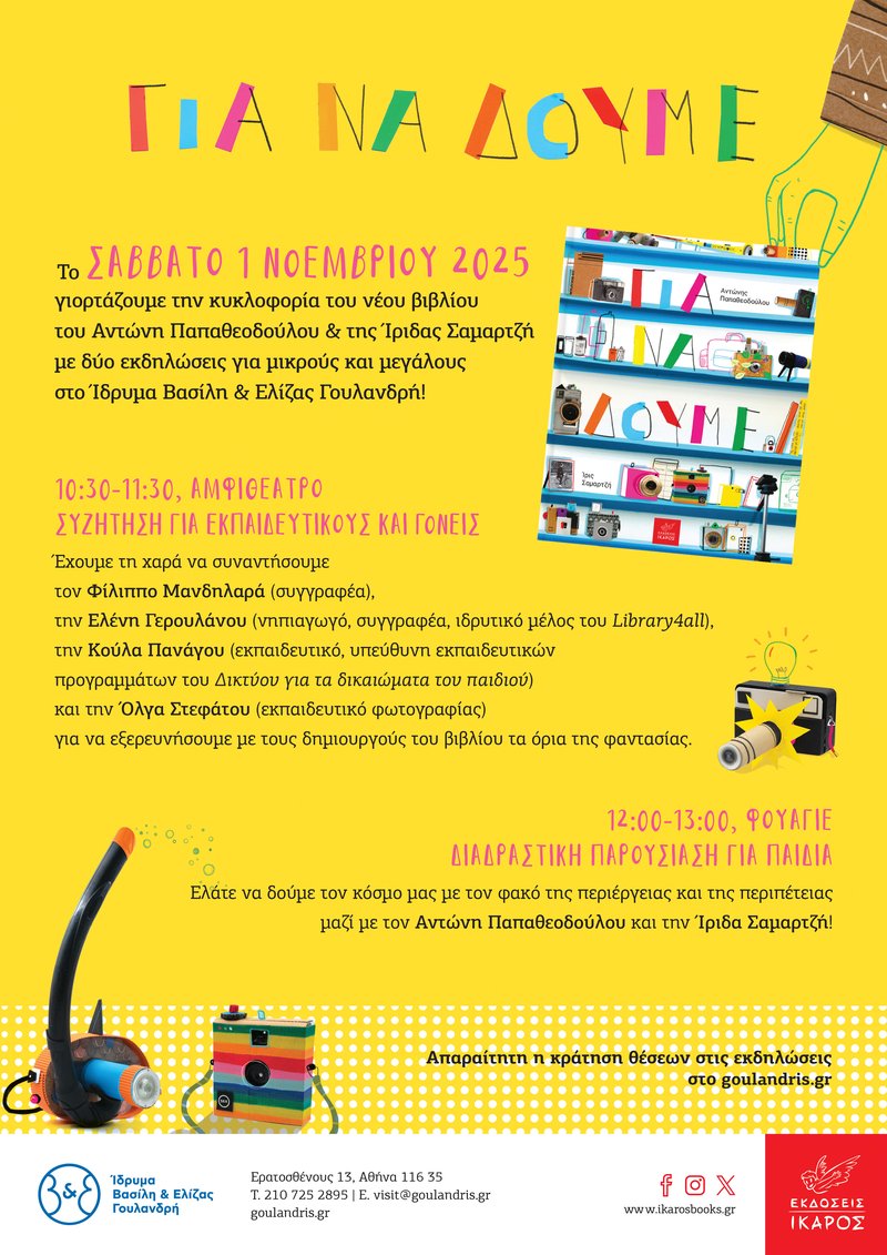 Για να δούμε