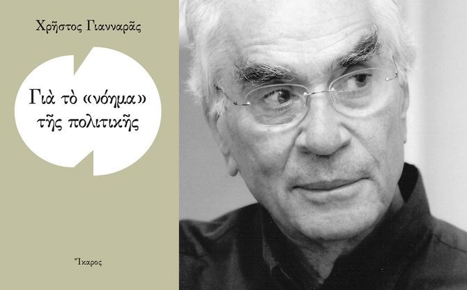 Για το «νόημα» της πολιτικής | Ο Χρήστος Γιανναράς στο Βιβλιοπωλείο «Άπειρος Χώρα».