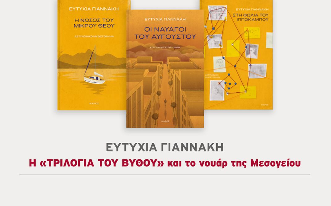 Η «Τριλογία του βυθού» και το νουάρ της Μεσογείου | Η Ευτυχία Γιαννάκη στον Κήπο του Συλλόγου Ελλήνων Αρχαιολόγων