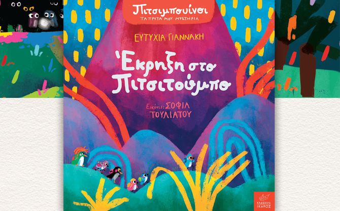 Οι Πιτσιμπουίνοι της Ευτυχίας Γιαννάκη και της Σοφίας Τουλιάτου στο Βιβλιοπωλείο «Ο γάτος Μαουρίτσιο», με αφορμή την Παγκόσμια Ημέρα Παιδικού Βιβλίου!