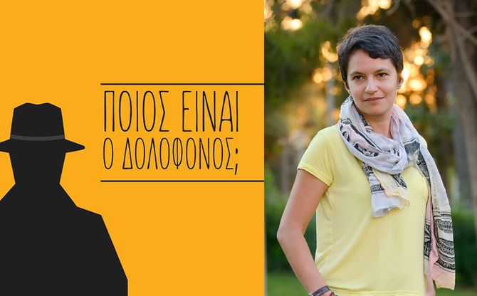 Η Ευτυχία Γιαννάκη στην εκδήλωση μυστηρίου «Ποιος είναι ο δολοφόνος;» στο «Τρένο στο Ρουφ».