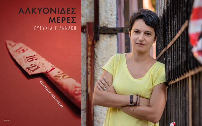 Η Ευτυχία Γιαννάκη παρουσιάζει τις «Αλκυονίδες μέρες» | Βιβλιοπωλείο Απρόβλεπτο.