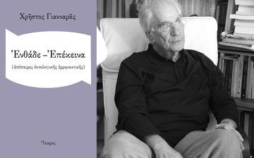 Ο Χρήστος Γιανναράς στο βιβλιοπωλείο Άπειρος Χώρα.